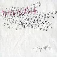 ザアザア / カクレンボッチ(Type-A)