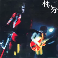村八分 / ライブ「2022 Digitally Remastered」[通常盤]