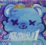 バブルバビデガム！/バブルバビデガム！1