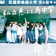 私立惠比壽中學/Major Debut 10 th Anniversary Album中吉[通常盤]