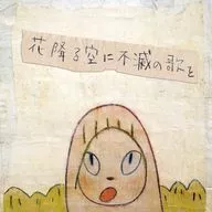 a flood of circle/在飘花的天空中唱不灭之歌[初回限定盘]