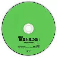 ししとう / 鰯雲と風の歌(Acoustic Version)