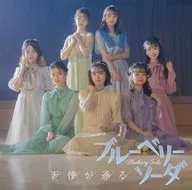 藍莓蘇打/天使通過[初回限定盤B]