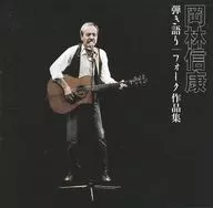 Collection of Singing Folk Works by Nobuyasu OKABAYASHI