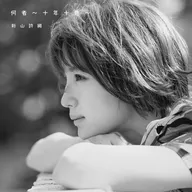 新山诗织/何者-十年十色-[附DVD]