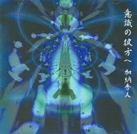 Hideto Kano / Beyond the Consciousness