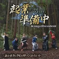 King＆President / 起業準備中-いつかはやるつもり-/誰かボクのクビを切ってくれないか[DVD付]