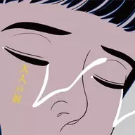 通心粉鉛筆/成人的眼淚[附Blu-ray初回限定盤]