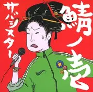 Hermana Saba / Sabanoichi