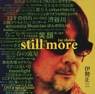 正三/伊勢正三STILL MORE