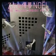 合集/乙女的儚夢NOEL