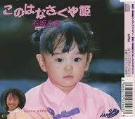 石坂みき / このはなさくや姫(廃盤)