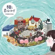 帝国喫茶 / 帝国喫茶II 季節と君のレコード