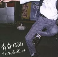 リュックと添い寝ごはん / 青春日記