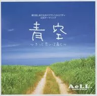 AELL. / Aozora ~ Estoy seguro de que tus pensamientos llegarán ~