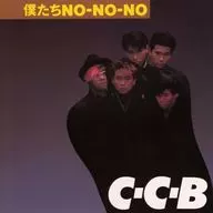 C-C-B / 僕たちNO-NO-NO -Plus(SHM-CD)