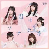 ドラマチックレコード / 君はソナチネ(Type-C)