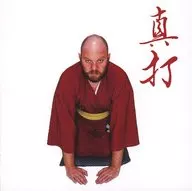 白昼堂々踊レ人類 / 真打