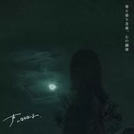 声にならないよ / 寄り添う音楽、心の調律