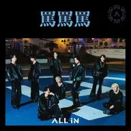 ALL IN / 罵罵 (Type-B)