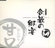 Omnibus / Kuradashi Series Vol. 2 ~ Nemu-no-Sato Utage ~ "Slightly Sweet"