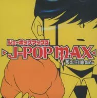J-POP MAX - 邦楽注目曲集結編-