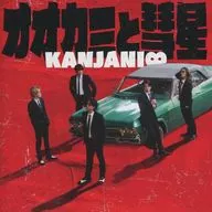 関ジャニ∞ / オオカミと彗星