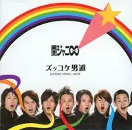 関ジャニ∞[エイト] / ズッコケ男道