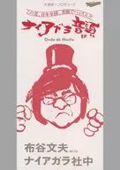 布谷文夫 with ナイアガラ社中 / 大瀧詠一プロデュース：ナイアガラ音頭 EP[完全生産限定盤]