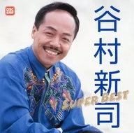穀村新司/Super Best