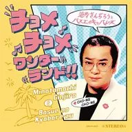 港町金次郎和巴士之キャバレーズ/チョメチョメ仙境！