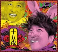 遊助 / 十五夜[Blu-ray付完全生産限定盤]