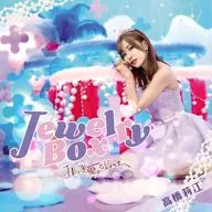 莉江高桥/Jewelry Box-致亲爱的各位-