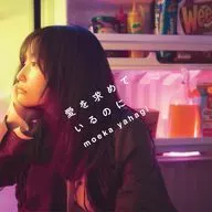矢作萌夏/追求爱[普通盘]
