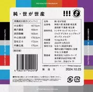 Yo ga yo ha! / Jun-yo ga yo production [First production limited edition with Blu-ray]