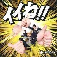 ゴールデンボンバー / イイね