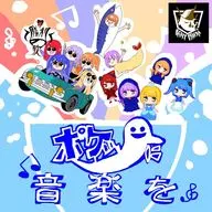 ぽけっとファントム / ポケットに音楽を