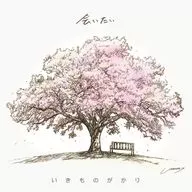 いきものがかり / 会いたい