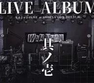 わんちゃんわんわんねこにゃんにゃん / LIVE ALBUM 其ノ壱