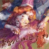 さめざめ / 黄昏ハッピービッチ(下)