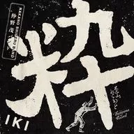 仲野茂バンド / 粋