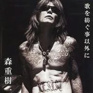 森重樹一 / 歌を紡ぐ事以外に