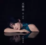 斉藤由貴 / 水響曲 第二楽章[初回限定盤]