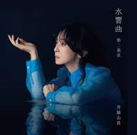 斉藤由貴 / 水響曲 第二楽章[通常盤]