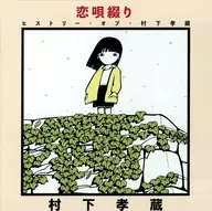 Kozo MURASHITA / Koiuta Zutsu ~ History of Kozo MURASHITA