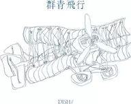 DISH// / 群青飛行[通常盤]