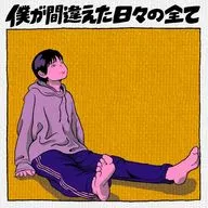 ポンツクピーヤ / All My Wrong Days