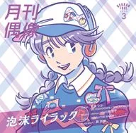 月刊偶像/泡沫丁香屬feat.島倉裏香(BEYOOOOONDS/CHICA#TETSU)[初回樣式限定盤]