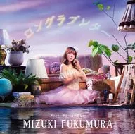 譜久村聖 / ロングラブレター/アニバーサリーはいらない[Blu-ray付初回生産限定盤A]