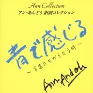オムニバス / アン・あんどう 訳詞コレクション 青で感じる ～ 言葉たちがうたう時 ～